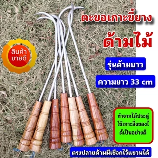 ตะขอเกี่ยวขี้ยาง ตะขอเกาะขี้ยาง ตะขอด้ามไม้ยาว 23-33-40 cm. สามารถใช้เกาะเกี่ยวสิ่งของอื่นๆได้