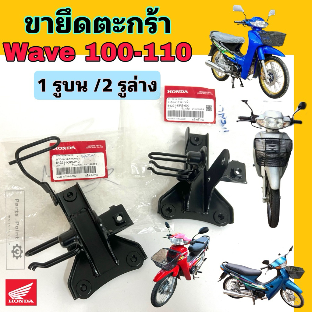 ขาตะกร้า Wave 100-110 1รูบน 2รูล่าง ขายึดฝาปิดแตร เวฟ100 64221-KRS-610 / 64221-KRS-690 ขายึดตะกร้า Wave เหล็กยึดตะกร้า