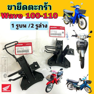 ขาตะกร้า Wave 100-110 1รูบน 2รูล่าง ขายึดฝาปิดแตร เวฟ100 64221-KRS-610 / 64221-KRS-690 ขายึดตะกร้า Wave เหล็กยึดตะกร้า