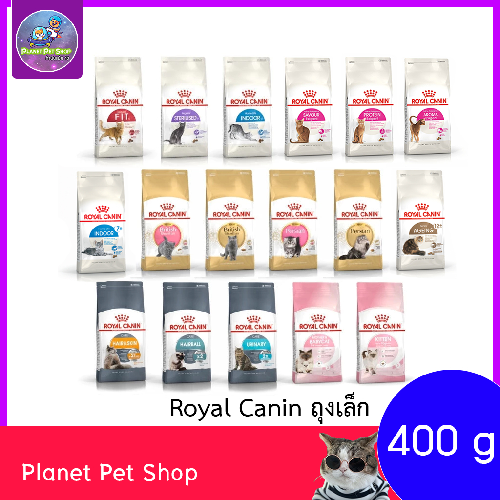 (⚡ส่งด่วน) Royal Canin 400g อาหารแมวเม็ด แม่แมว ลูกแมว แมวโต ถึงแมวอายุ 7+ ขึ้นไป