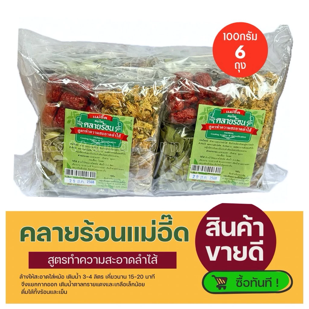 สมุนไพรคลายร้อนแม่อี๊ด ต้นตำรับ (สูตรทำความสะอาดลำไส้)ขนาด100กรัม*6ถุง