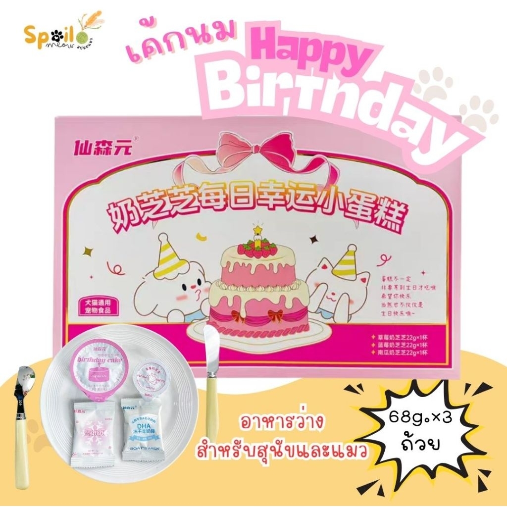 อาหารแมว เค้กนม Birthday Set  มื้อว่างน้องหมา น้องแมว