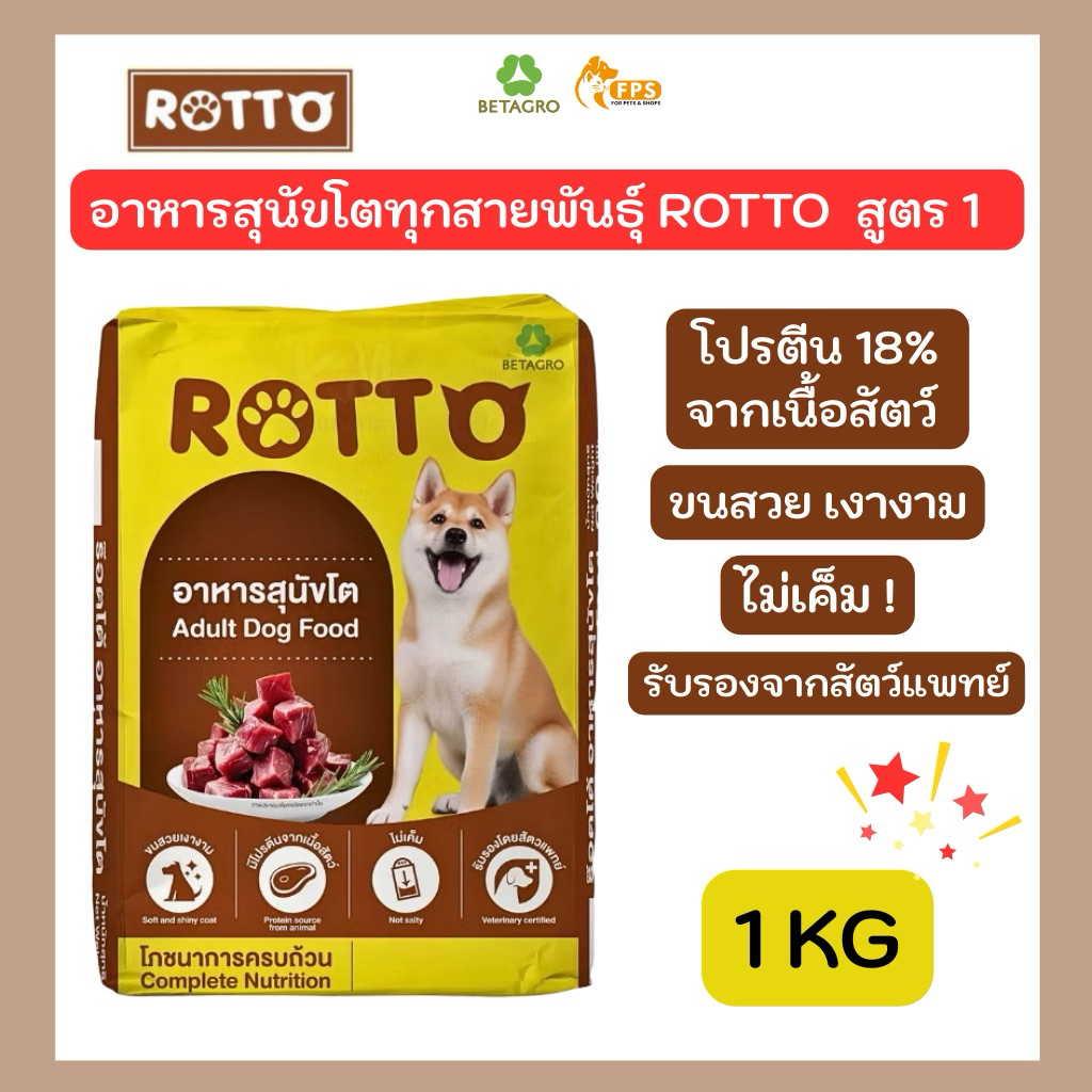 ROTTO อาหารสุนัขโต 🐶 โปรตีนสูง ไม่เค็ม 🤩 1 kg