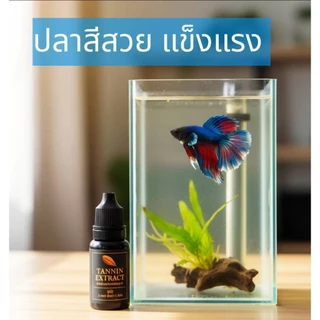 TANNIN EXTRACTแทนนินสกัดธรรรมชาติสูตรเข้มข้นพิเศษสำหรับปลากัดและปลาสวยงาม