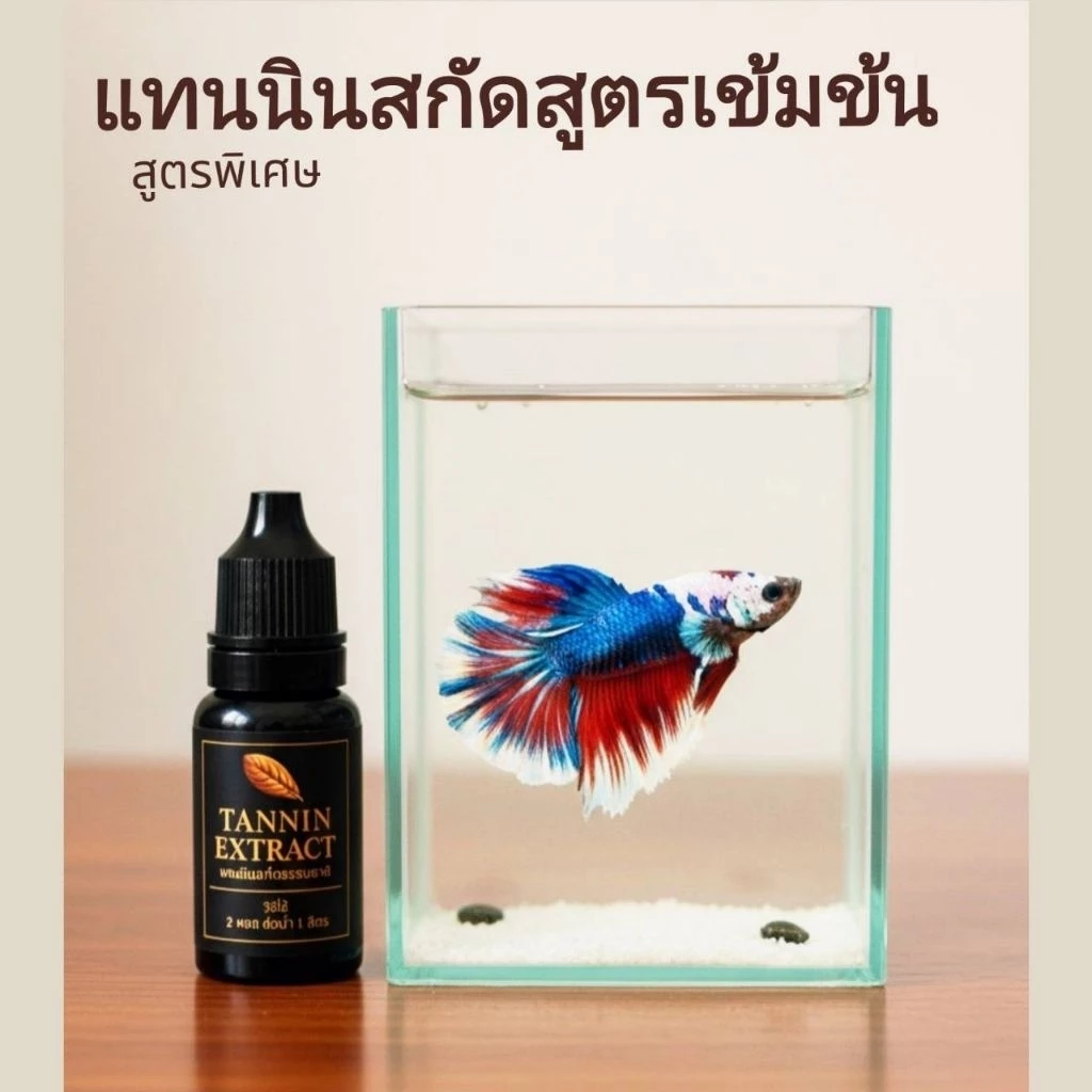 TANNIN EXTRACTแทนนินสกัดธรรรมชาติสูตรเข้มข้นพิเศษสำหรับปลากัดและปลาสวยงาม
