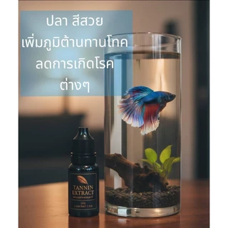 TANNIN EXTRACTแทนนินสกัดธรรรมชาติสูตรเข้มข้นพิเศษสำหรับปลากัดและปลาสวยงาม