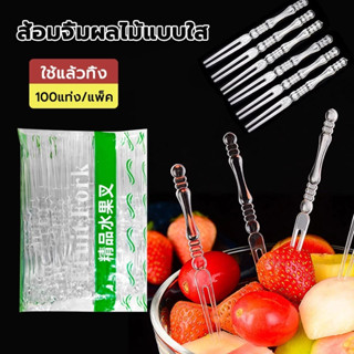 BLIVO ส้อมจิ้มผลไม้พลาสติก 100 ชิ้น ส้อมพลาสติก สำหรับจิ้มเค…