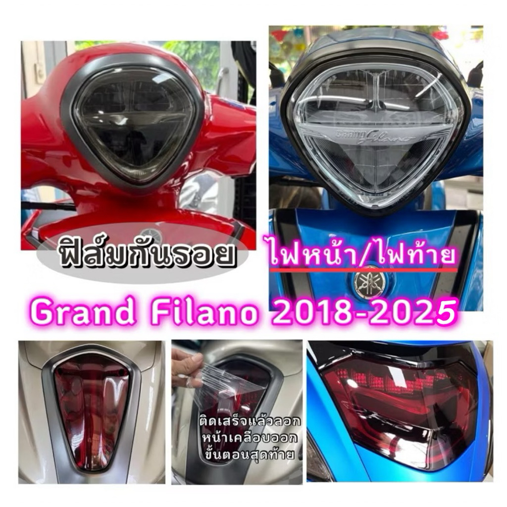 ฟิล์มกันรอยไฟหน้า/ไฟท้าย Grand filanoปี2018-2025