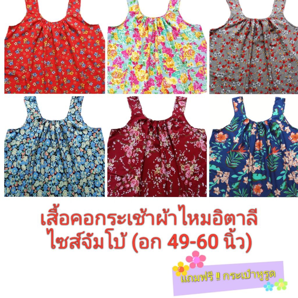 เสื้อคอกระเช้าผ้าไหมอิตาลีไซส์จัมโบ้(4XL)อก49-60นิ้ว