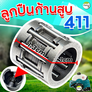 ลูกปืนก้านสูบ 411 (13*10*13)ใส่ได้ทุกรุ่น ลื่นกว่า ทนกว่า เก…