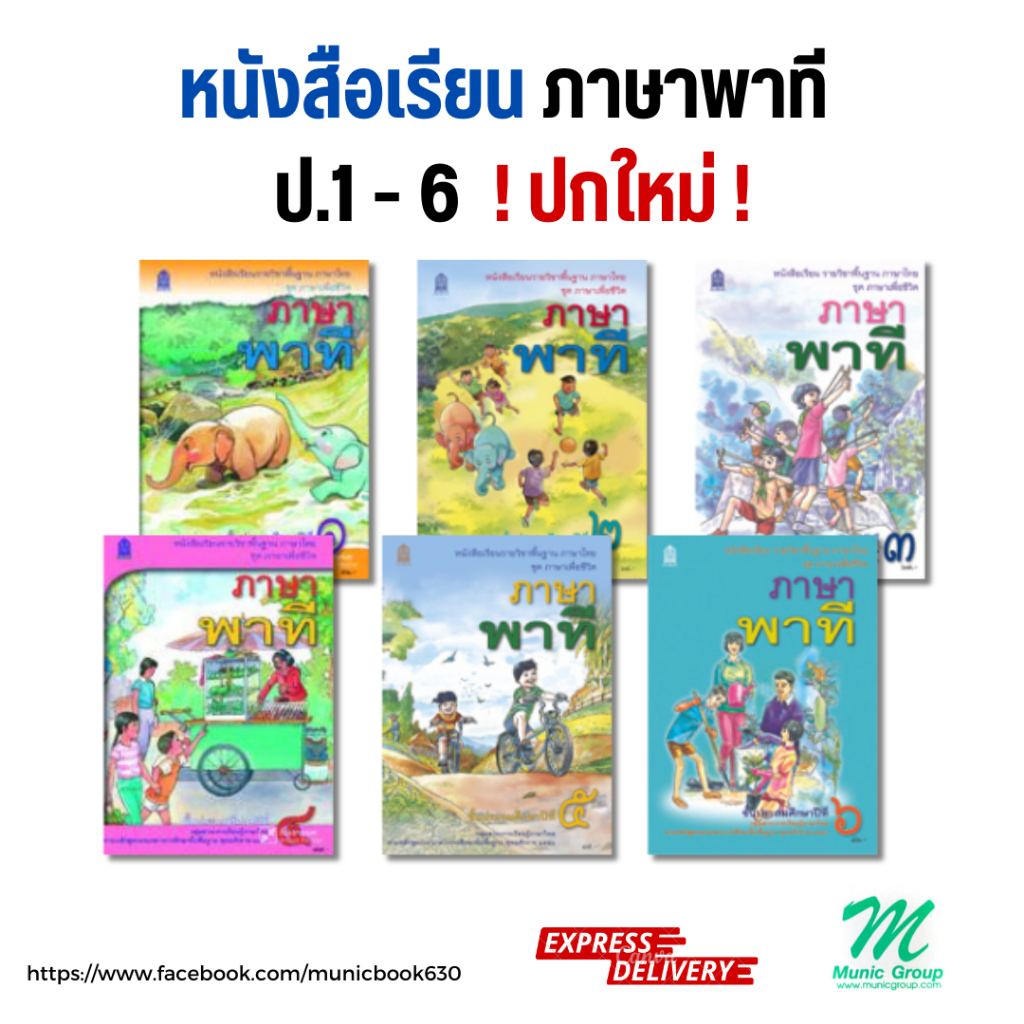 พร้อมส่ง!! หนังสือเรียน วิชาภาษาพาที ป.1-ป.6
