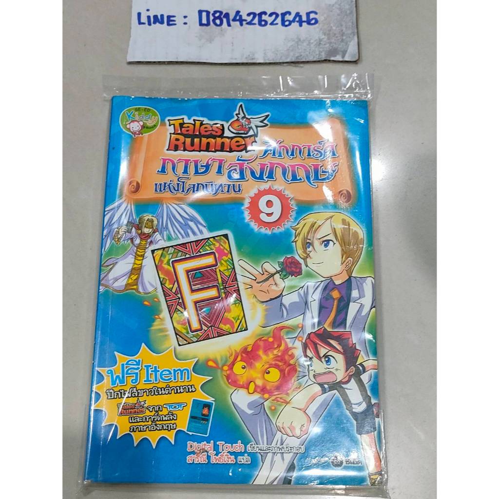 หนังสือการ์ตูนปก169 บาท TALESRUNNER ศึกการ์ดภาษาอังกฤษแห่งโลกนิทาน 9 มือสอง
