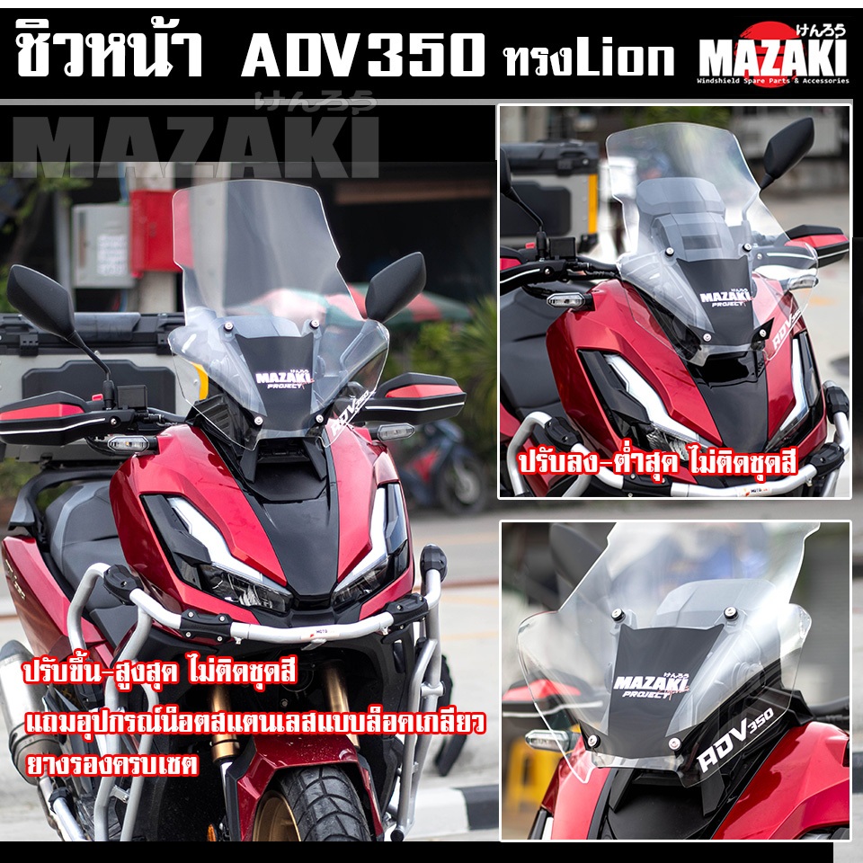 ชิวหน้า ADV350 2025 MAZAKI ทรง LION หนาพิเศษ