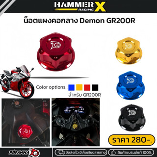 น็อตแผงคอกลาง ตรงรุ่น GR200R น็อตแผงคอgr200 แบรนด์แท้ Piranh…