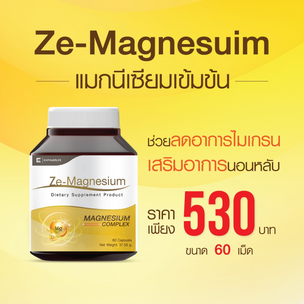 Ze-Magnesium แมกนีเซียม คอมเพล็กซ์ | วิตามินบี 1 | ช่วยไมเกรน นอนหลับง่าย คลายเครียด | 60 แคปซูล