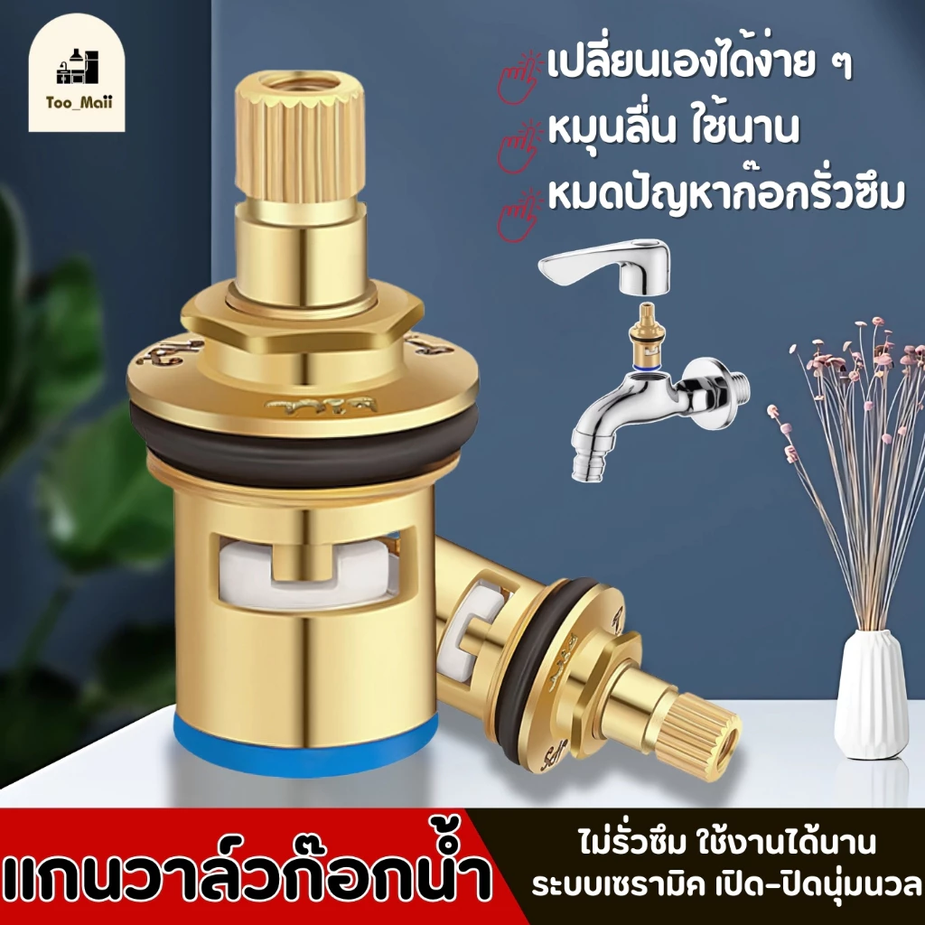แกนวาล์วเซรามิคก๊อกน้ํา ทองเหลืองแท้ ติดตั้งได้กับก๊อกทุกแบบ ไม่เป็นสนิม ใช้งานได้ยาวนาน