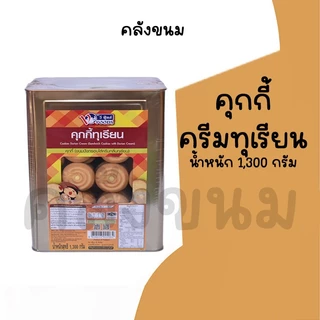🚴 ส่งด่วน 🚴💢ขายยกปี๊บ💢ขนมปังปี๊บ คุกกี้ไส้ครีม โอโจ้ แครกเกอร์ไม่มีไส้ ขนาด 900 -1,300 KG ยี่ห้อวีฟู้ดส์ VFOODS กลางNo.3