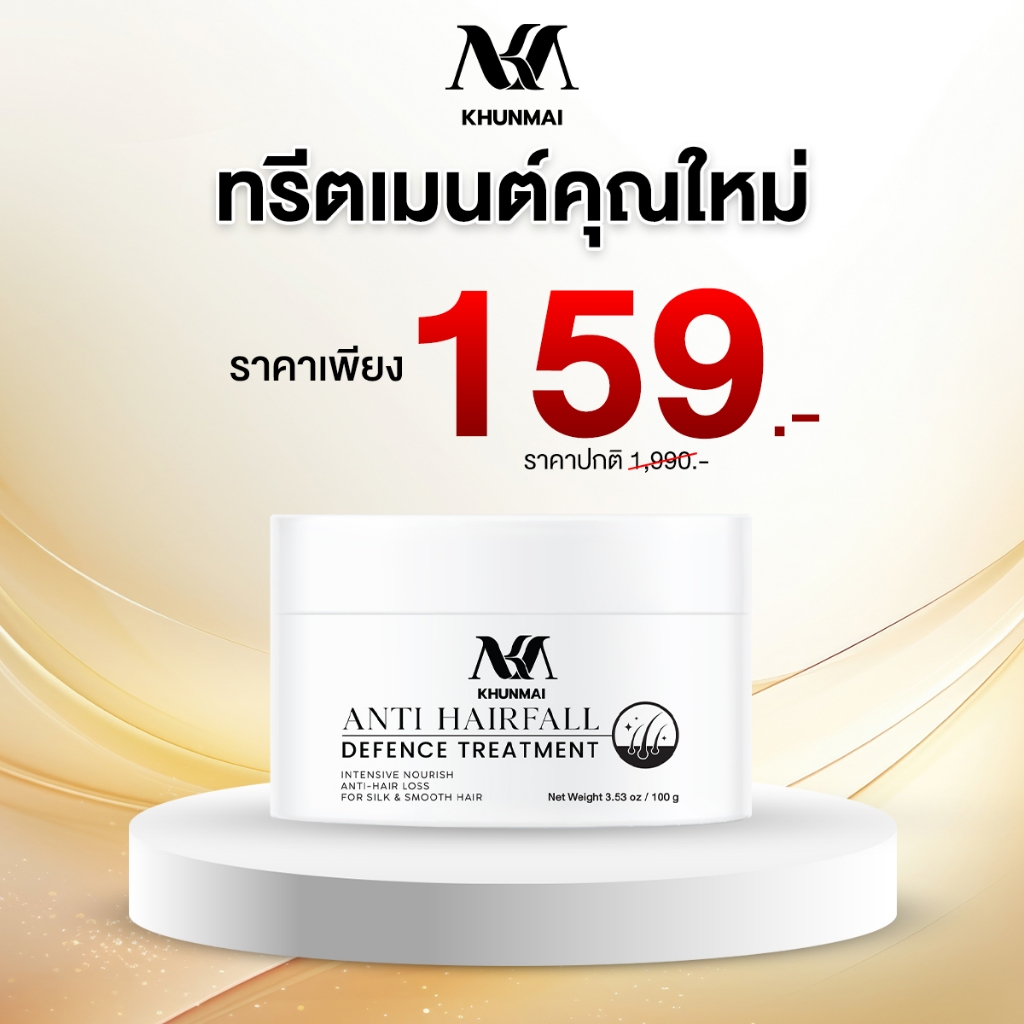 Khunmai ทรีตเมนต์บำรุงดูแลเส้นผม ( 1 กระปุก )