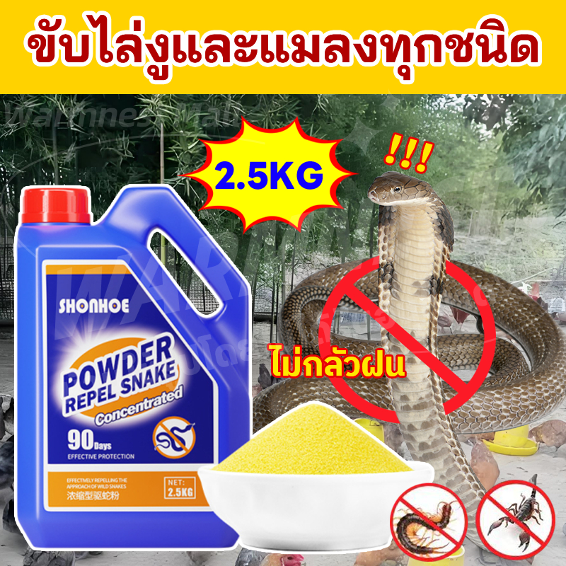 🔥ส่งจากกรุงเทพฯ ผงไล่งู 2.5kg/500g กํามะถัน ยาไล่งู ไล่งู ยาฆ่าตะขาบ ปลอดภัยต่อคนและสัตว์ ใช้งานง่าย ไล่งูเห็นผลจริง