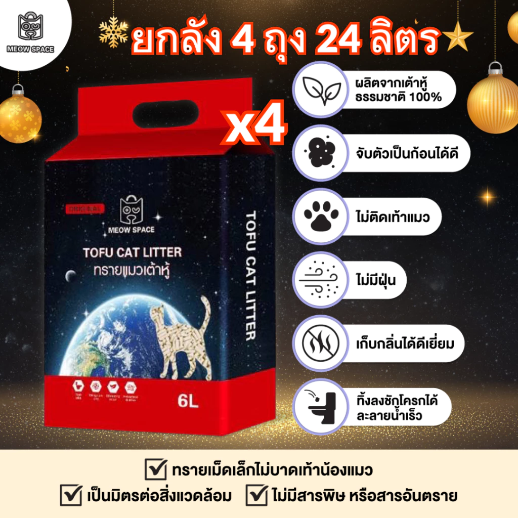 24 ลิตร Meow Space ทรายเต้าหู้เกรดพรีเมี่ยม 6 ลิตร ยกลัง 4 ถุง 24 ลิตร ขนาดเม็ดเล็ก 1.5mm จับก้อนไว 3 วิ ไม่เป็นโคลน