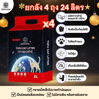 24 ลิตร Meow Space ทรายเต้าหู้เกรดพรีเมี่ยม 6 ลิตร ยกลัง 4 ถุง 24 ลิตร ขนาดเม็ดเล็ก 1.5mm จับก้อนไว 3 วิ ไม่เป็นโคลน