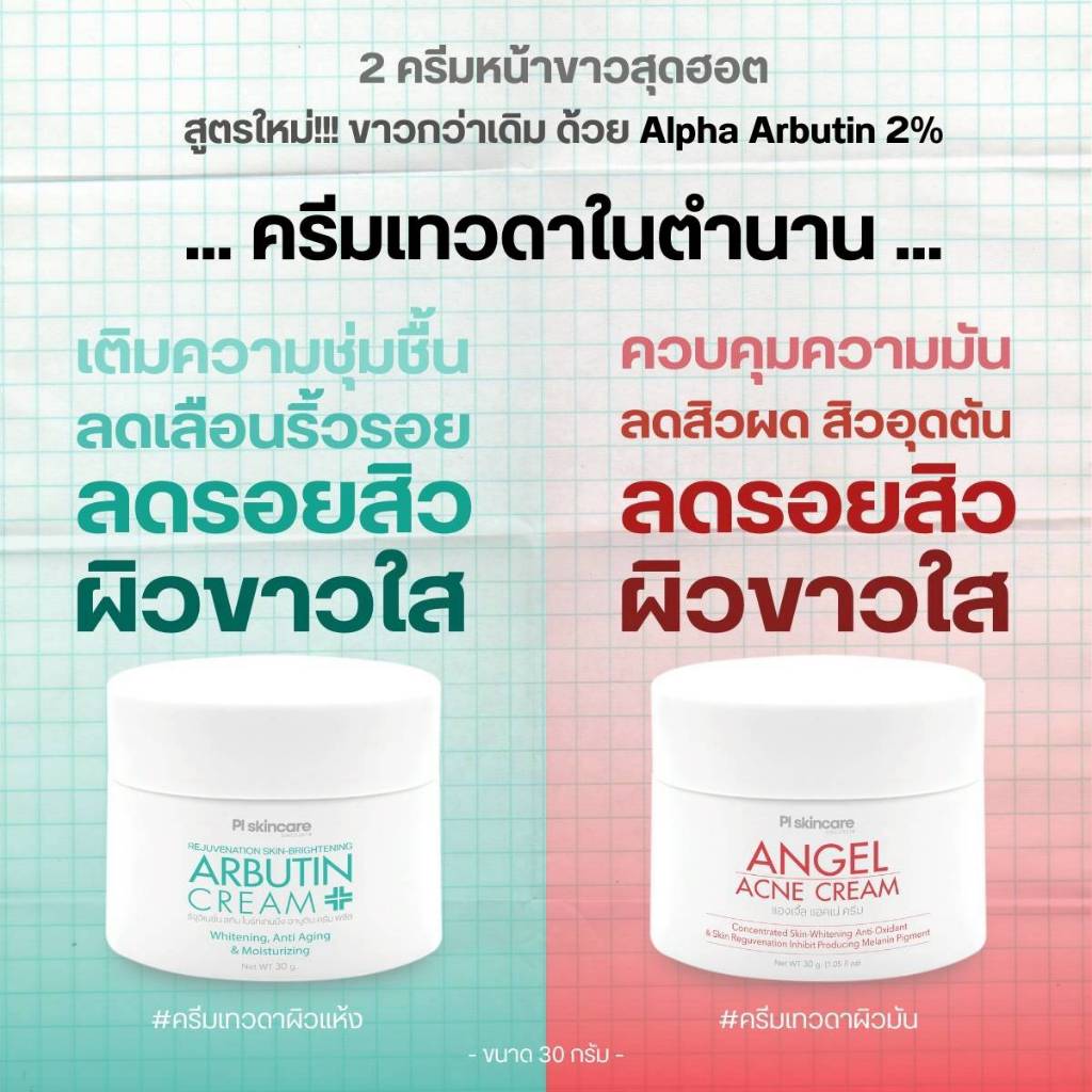 PL Skincare ครีมเทวดาในตำนาน ปุกใหญ่30g. สูตรใหม่ขาวกว่าเดิม ด้วย Alpha Arbutin 2% อาบูตินครีมผิวแห้ง แองเจิ้ลครีมผิวมัน