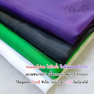 ผ้าร่ม195T (รุ่นบาง) ไม่กันน้ำ ใช้คลุมของ บังแดด ทำธงสี ซับใน กระเป๋าผ้า หน้ากว้าง150cm