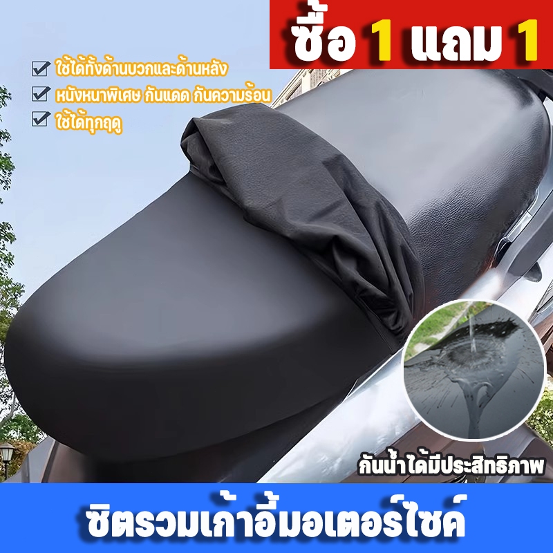 【1แถม1】ที่หุ้มเบาะรถมอเตอร์ไซค์ ผ้าคุมเบาะมอเตอร์ไซค์ เหมาะสำหรับรถทุกรุ่น ไม่ต้องวัดค่า เบาะมอเตอร์ไซค์ ที่หุ้มเบาะ