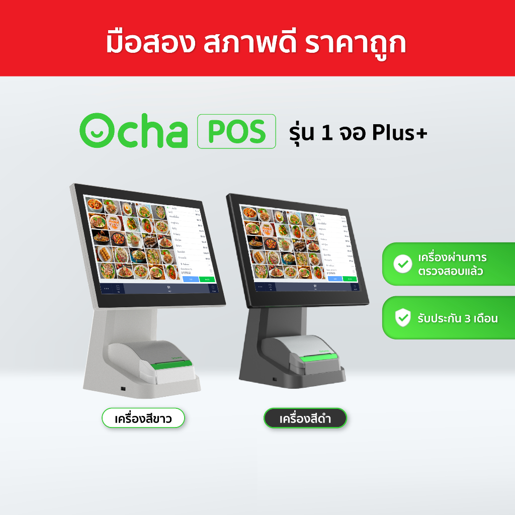 [เครื่องมือสองสภาพดี] Ocha POS Plus 1 จอ + ฟรี! ระบบจัดการร้านอาหาร 3 เดือน