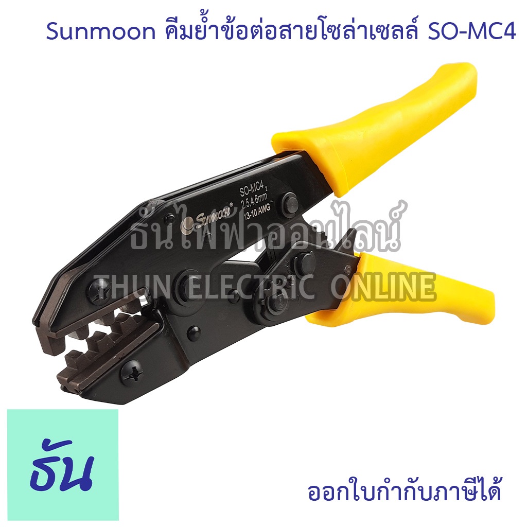 Sunmoon คีมย้ำ MC4 ข้อต่อสายโซล่าเซลล์ SO-MC4 ของแท้ 100% สินค้าคุณภาพ ราคาดี โซล่าเซลล์ คีม Solar cell ซันมูน