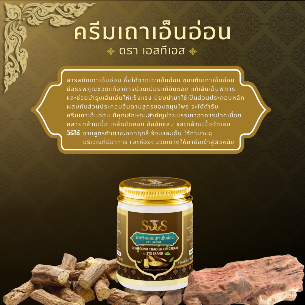STS ครีมเถาเอ็นอ่อน บรรเทาอาการปวดเมื่อย คลายกล้ามเนื้อ รูปที่ 2