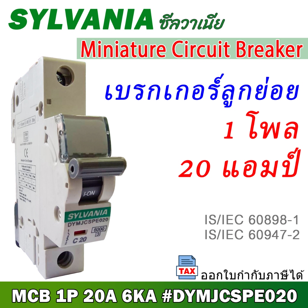 SYLVANIA เซอร์กิตเบรกเกอร์ 1Pole 20A 6kA รุ่น DYMJCSPE020 #ลูกย่อย #mcb #circuit #breaker