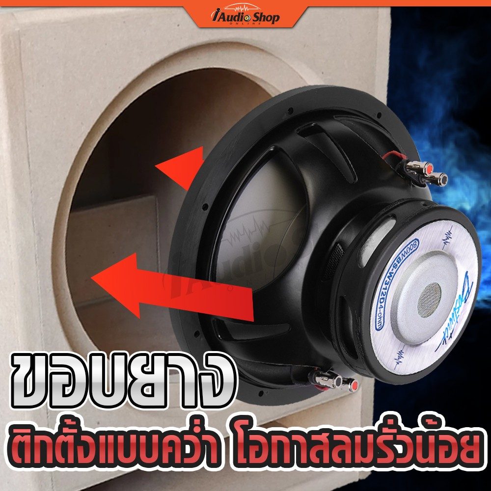 BOSTWICK ซับวูฟเฟอร์ ดอกซับ 12 นิ้ว วอยซ์คู่ เบสแน่นๆ ลำโพงซับ 12นิ้ว BS-W312 BS-W312D iaudioshop - รูปที่ 3