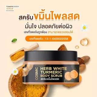 สครับขมิ้นไพลสด COSMIC คอสมิค สครับเนื้อละเอียดไม่บาดผิว ทำให้ผิวขาวเรียบเนียน สครับสมุนไพร (ของแท้จากบริษัท)