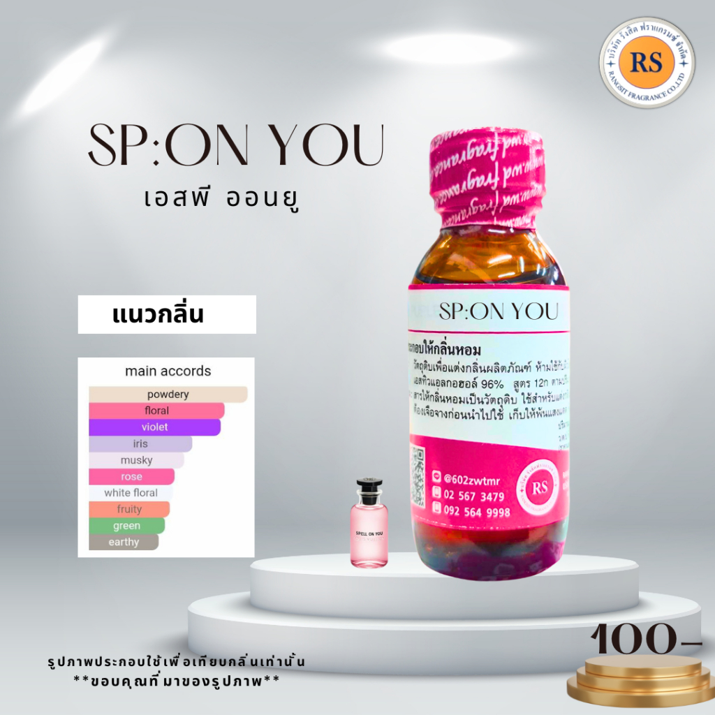 หัวเชื้อน้ำหอมเข้มข้น100%ไม่ผสมแอลกอฮอลกลิ่น เอสพีออนยู(SP: ON YOU)ขนาด30ml,100ml