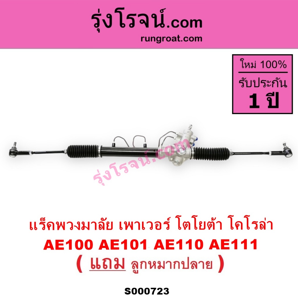 S000723 แร็คพวงมาลัยโตโยต้าโคโรล่า AE100 AE101 AE110 AE111 แร็คเพาเวอร์โตโยต้าโคโรล่า TOYOTA AE100