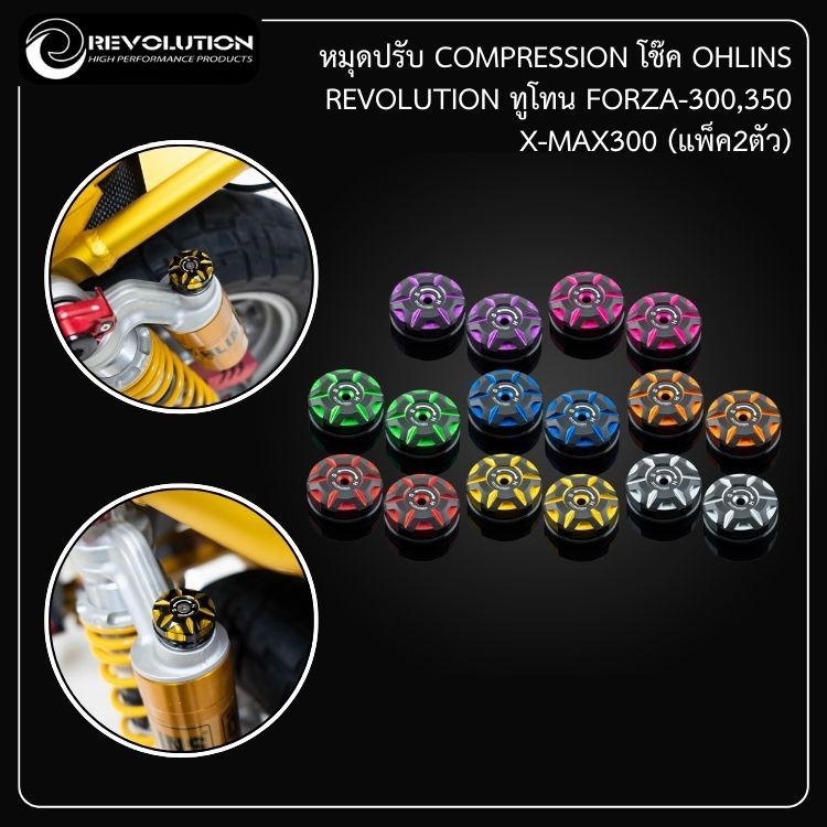 หมุดปรับ COMPRESSION โช๊ค OHLINS REVOLUTION ทูโทน FORZA-300,350/X-MAX300 (แพ็ค2ตัว)