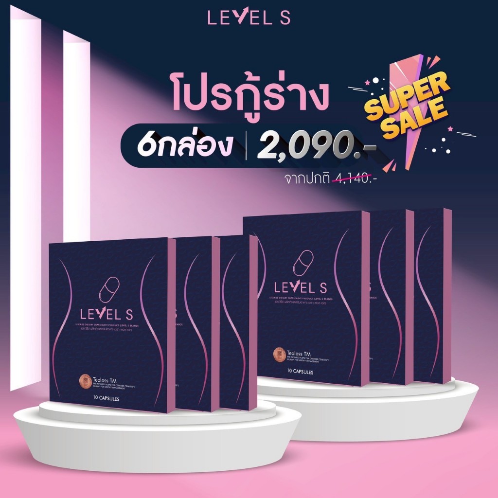{โปร 6 กล่อง} LEVEL S - S SERIES เสริมอาหาร เลเวลเอส Levels 10 CAPSULES