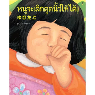 หนูจะเลิกดูดนิ้วให้ได้ - คุเสะ ซานาเอะ