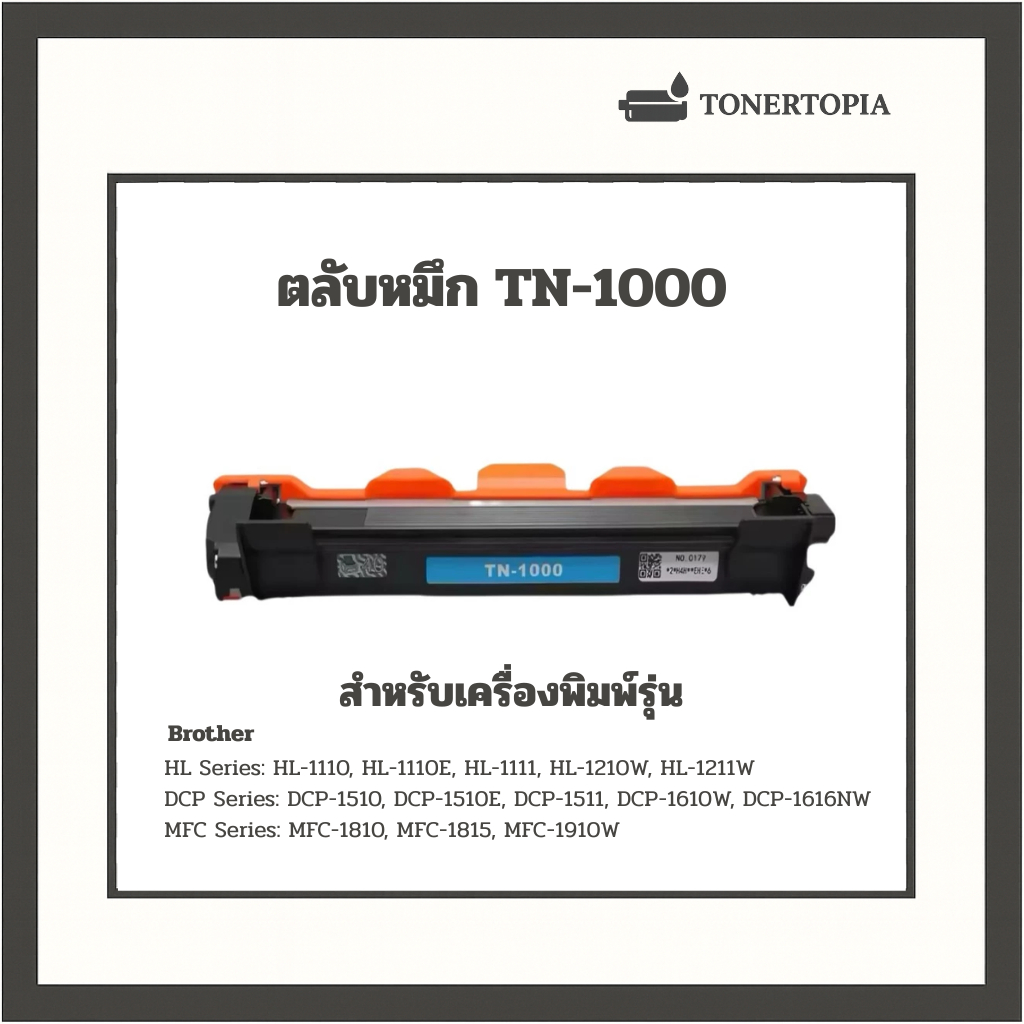หมึกเลเซอร์ Brother DCP-1510 / DCP-1510E / DCP-1510R (TN-1000) สีดำ Full Color