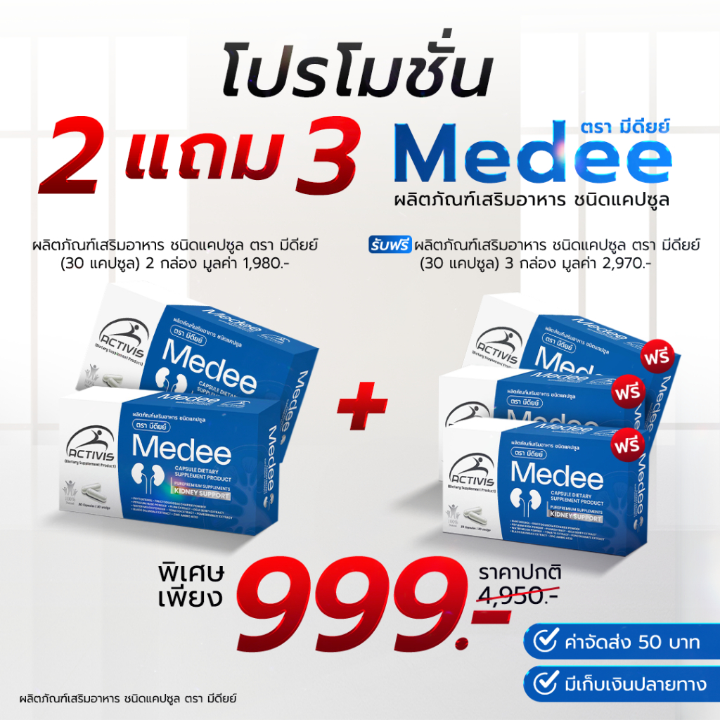 ผลิตภัณฑ์อาหารเสริมชื่อ Medee (มีดีย์) 2 แถม 3 - ผลิตภัณฑ์เสริมอาหารชนิดแคปซูล