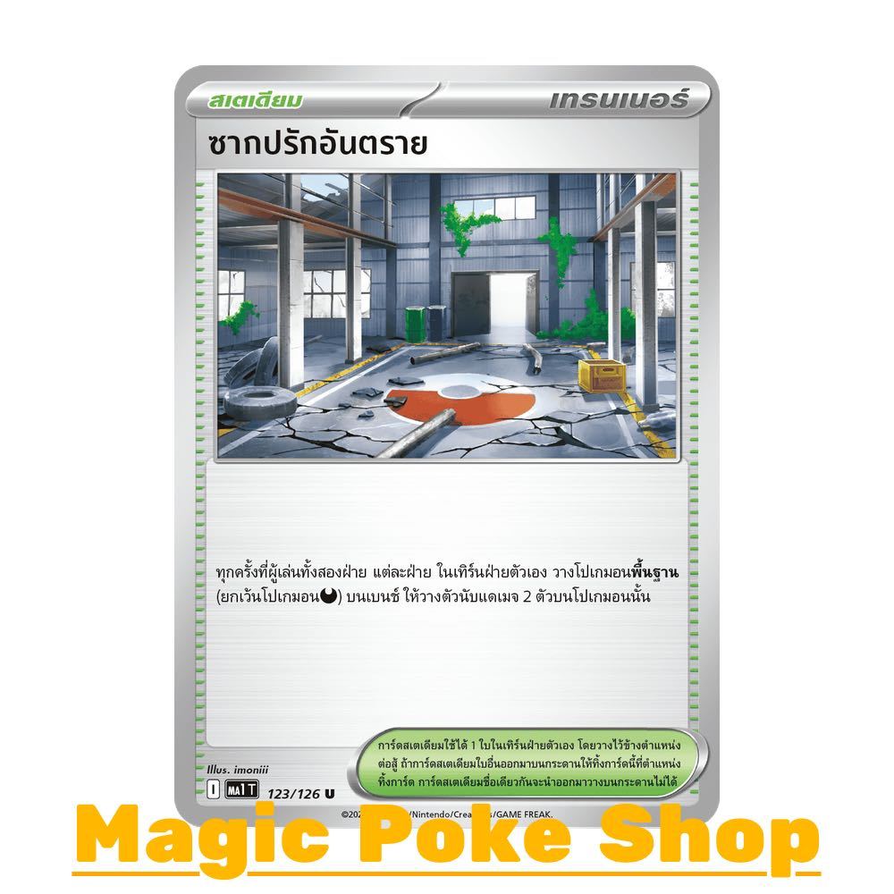 ซากปรักอันตราย (U/SD) สเตเดียม ชุด วิวัฒนาการเมก้า การ์ดโปเกมอน (Pokemon Card Game) ภาษาไทย ma1-123