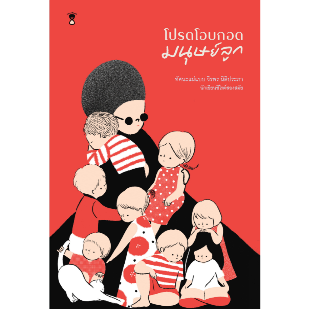 โปรดโอบกอดมนุษย์ลูก (วีรพร นิติประภา)