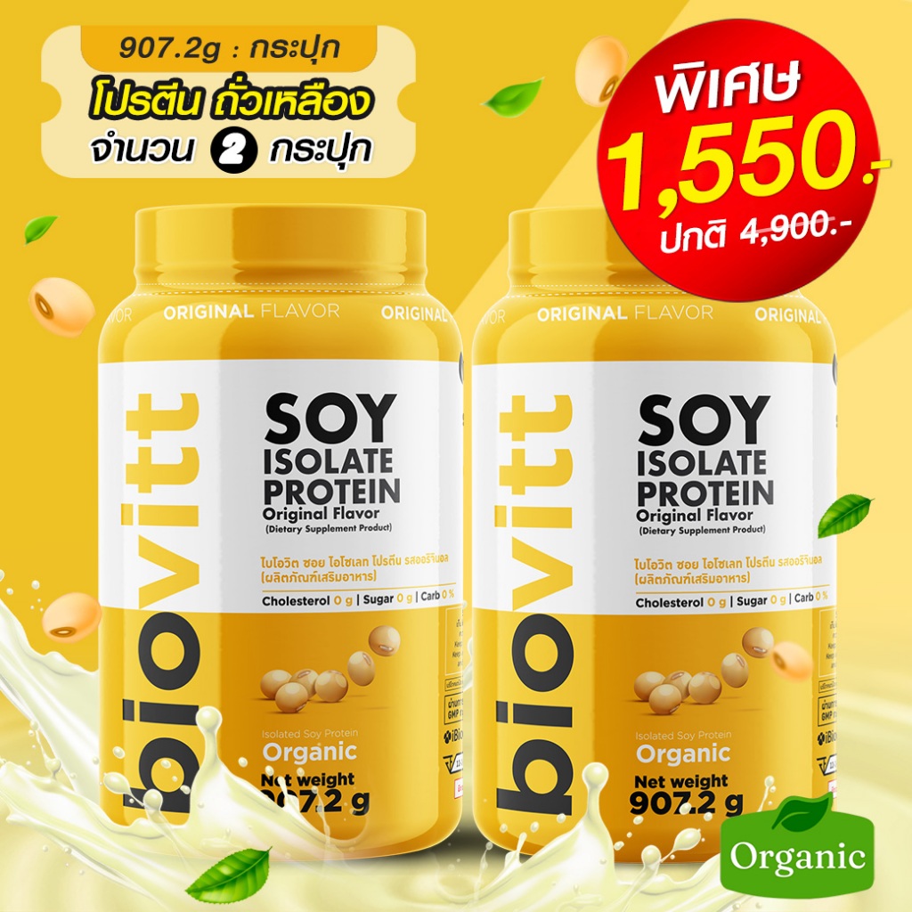 (แพ็ค 2 ปุก)biovitt SOY PROTEIN ISOLATE  เพิ่มกล้ามเนื้อ แพ้ WHEY ทานได้ | 907g.
