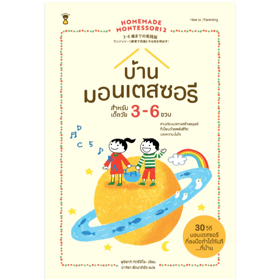 บ้านมอนเตสซอรี สำหรับวัย 3-6 ปี Homemade Montessori 2