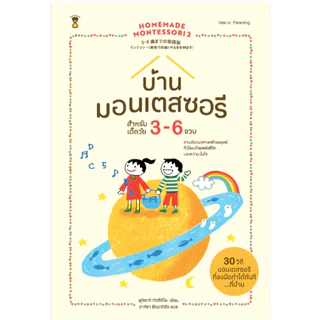 บ้านมอนเตสซอรี สำหรับวัย 3-6 ปี Homemade Montessori 2