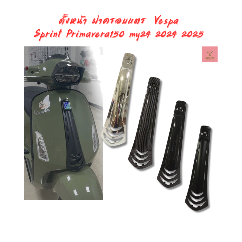 ดั้งหน้า ฝาครอบแตร Vespa Sprint Primavera150 my24 2024-2025 รุ่นใหม่ล่าสุด พร้อมส่งในไทย
