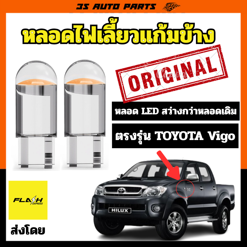 หลอดไฟเลี้ยว แก้มข้าง โตโยต้า วีโก้  หลอดไฟ LED ตรงรุ่นใส่ได้เลยไม่ต้องแปลง Toyota vigo Turn Signal Bulb Replacement