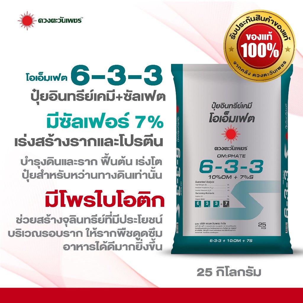 ปุ๋ยอินทรีย์เคมี 6-3-3 โอเอ็มเฟต ขนาด 25 กก.มีซัลเฟต+โพรไบโอติก เร่งการเจริญเติบโตของรากและต้นใบ