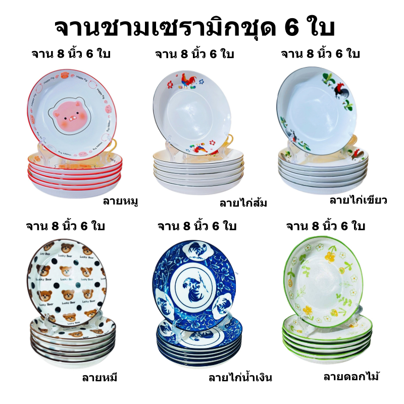 ถ้วยจาน เซรามิก  ชุดเซ็ทถ้วน จานเซ็ท6ใบ *พร้อมส่งจากไทย